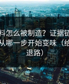 网红黑料怎么被制造？证据链复盘告诉你它从哪一步开始变味（给自己留退路）