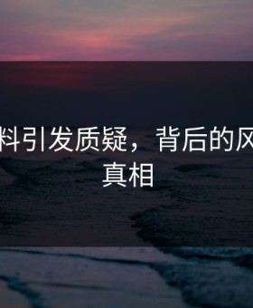明星黑料引发质疑，背后的风向揭示真相