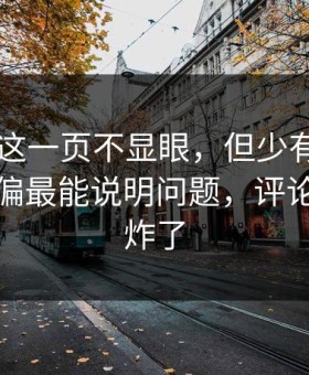 51爆料这一页不显眼，但少有人提的片段偏偏最能说明问题，评论区一下炸了