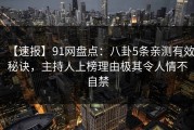 【速报】91网盘点：八卦5条亲测有效秘诀，主持人上榜理由极其令人情不自禁